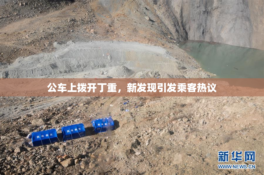 公车上拨开丁重，新发现引发乘客热议