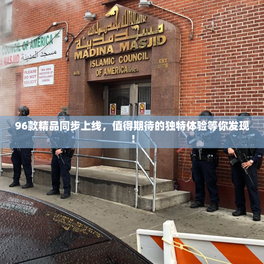 96款精品同步上线，值得期待的独特体验等你发现！