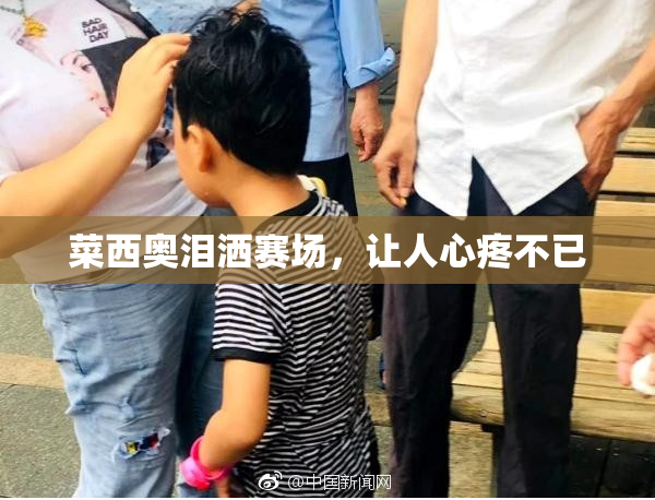 菜西奥泪洒赛场，让人心疼不已