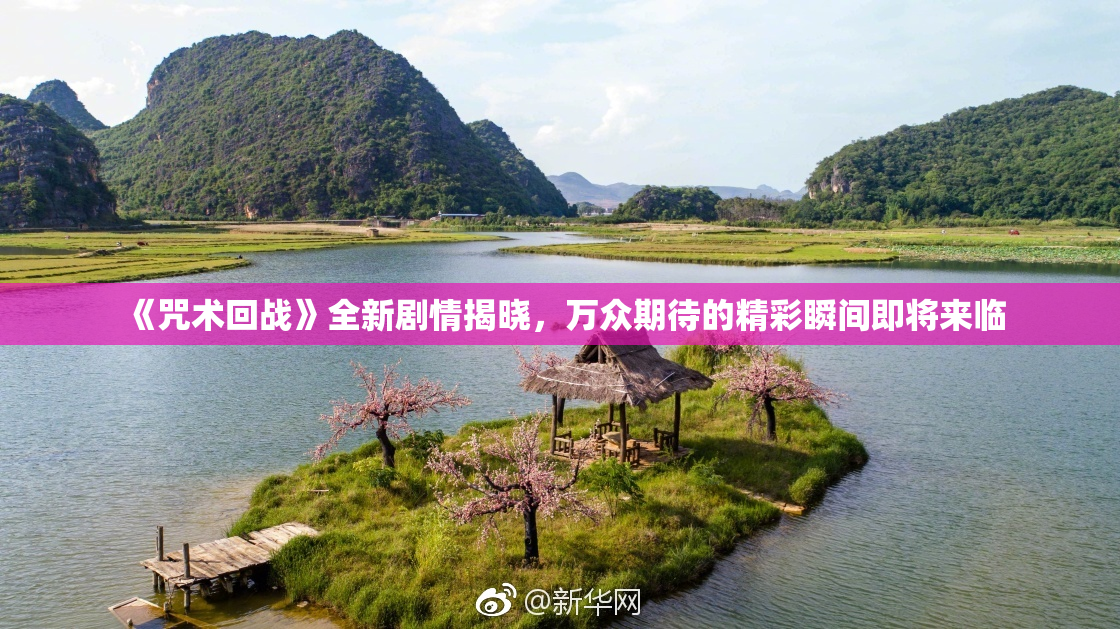 《咒术回战》全新剧情揭晓，万众期待的精彩瞬间即将来临