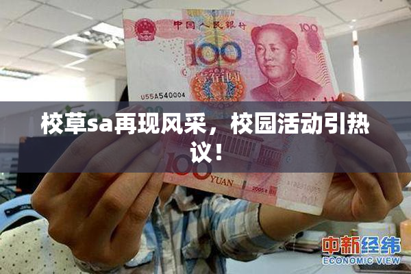 校草sa再现风采，校园活动引热议！