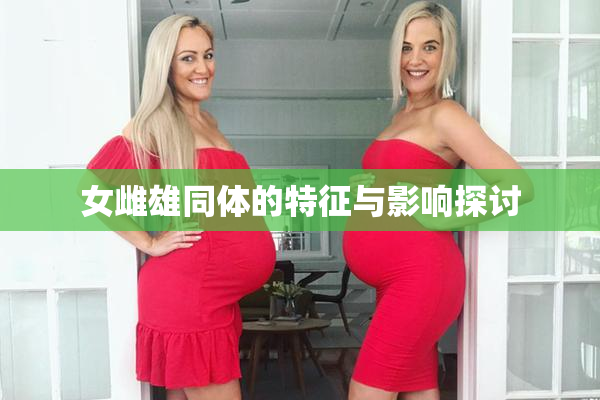 女雌雄同体的特征与影响探讨