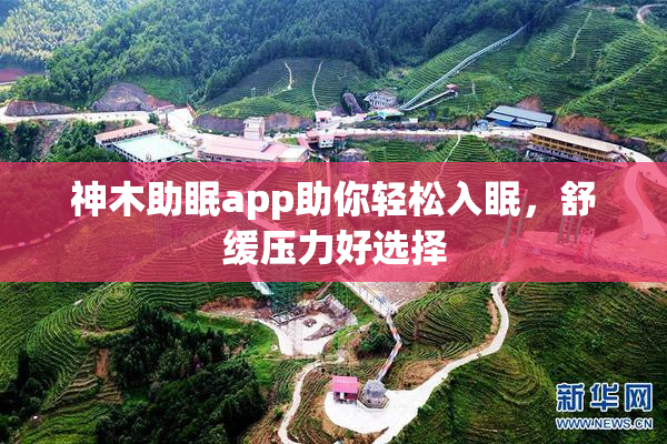 神木助眠app助你轻松入眠，舒缓压力好选择