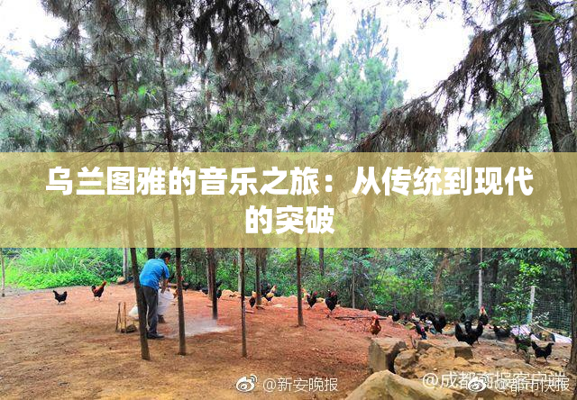 乌兰图雅的音乐之旅：从传统到现代的突破