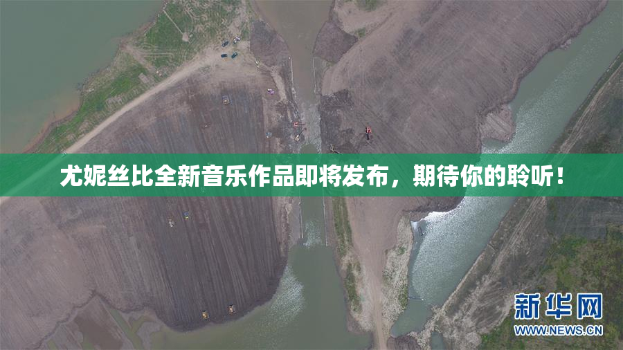 尤妮丝比全新音乐作品即将发布，期待你的聆听！