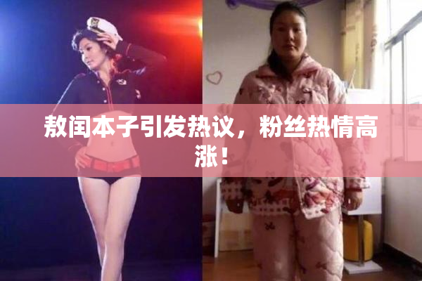 敖闰本子引发热议，粉丝热情高涨！