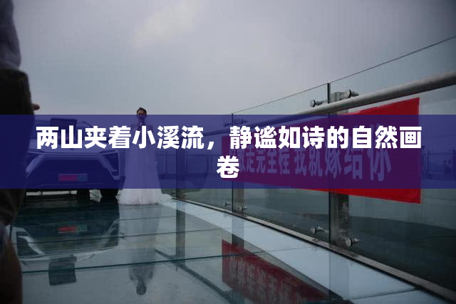 两山夹着小溪流，静谧如诗的自然画卷