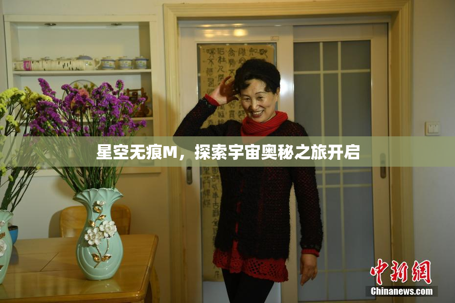 星空无痕M，探索宇宙奥秘之旅开启