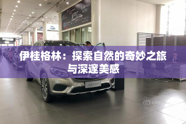 伊桂格林：探索自然的奇妙之旅与深邃美感