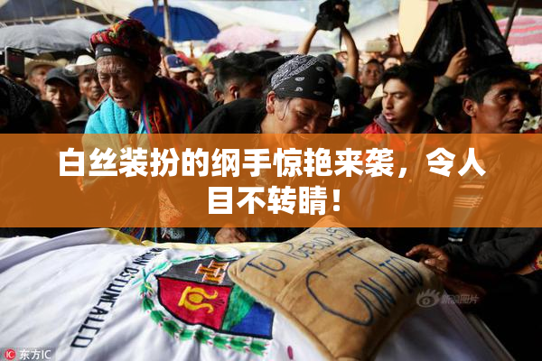 白丝装扮的纲手惊艳来袭，令人目不转睛！