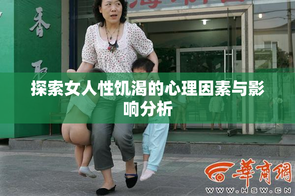 探索女人性饥渴的心理因素与影响分析