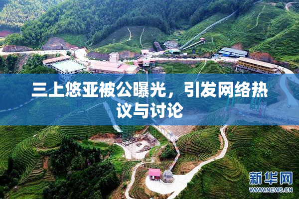 三上悠亚被公曝光，引发网络热议与讨论