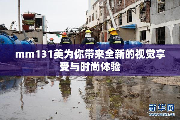 mm131美为你带来全新的视觉享受与时尚体验