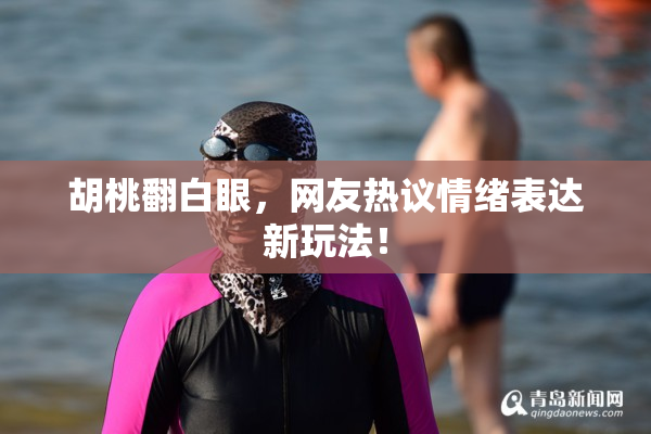 胡桃翻白眼，网友热议情绪表达新玩法！