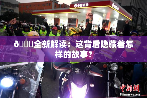 🈚全新解读：这背后隐藏着怎样的故事？