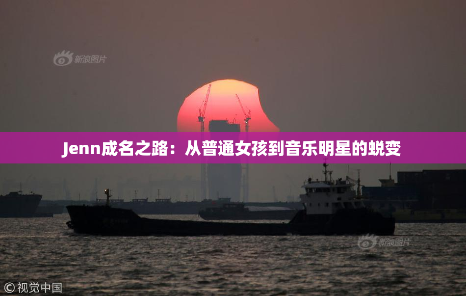 Jenn成名之路：从普通女孩到音乐明星的蜕变