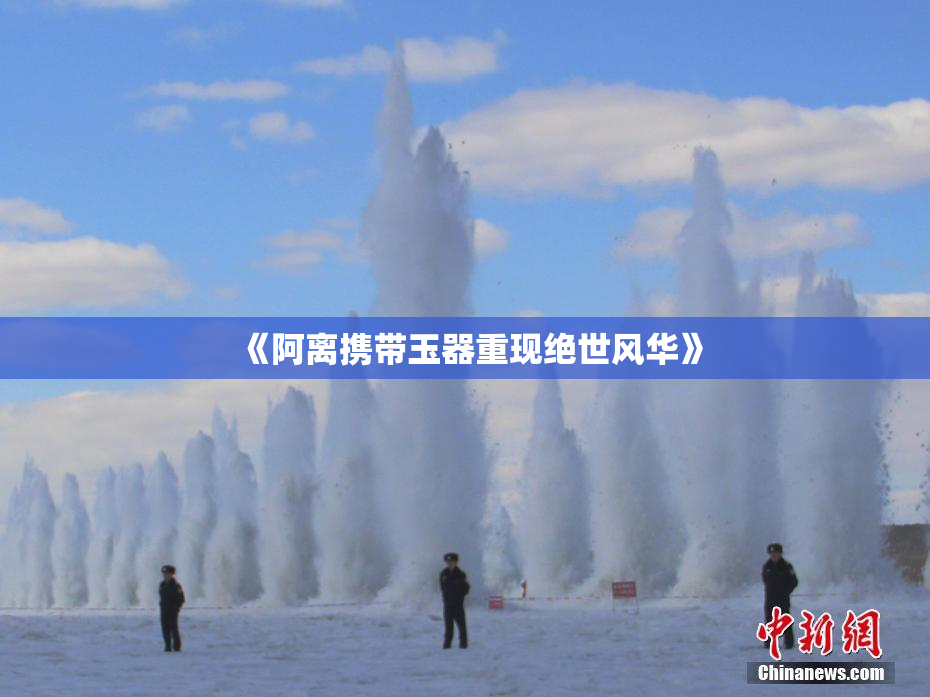 《阿离携带玉器重现绝世风华》