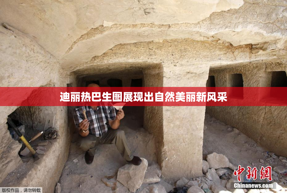 迪丽热巴生图展现出自然美丽新风采