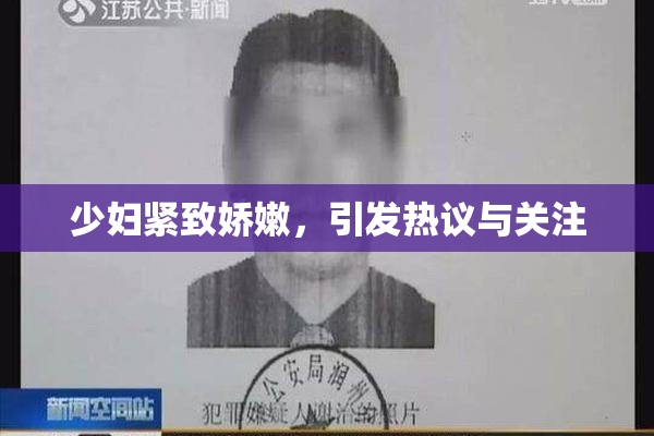 少妇紧致娇嫩，引发热议与关注