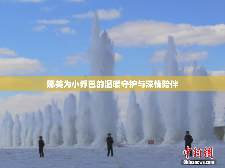 娜美为小乔巴的温暖守护与深情陪伴