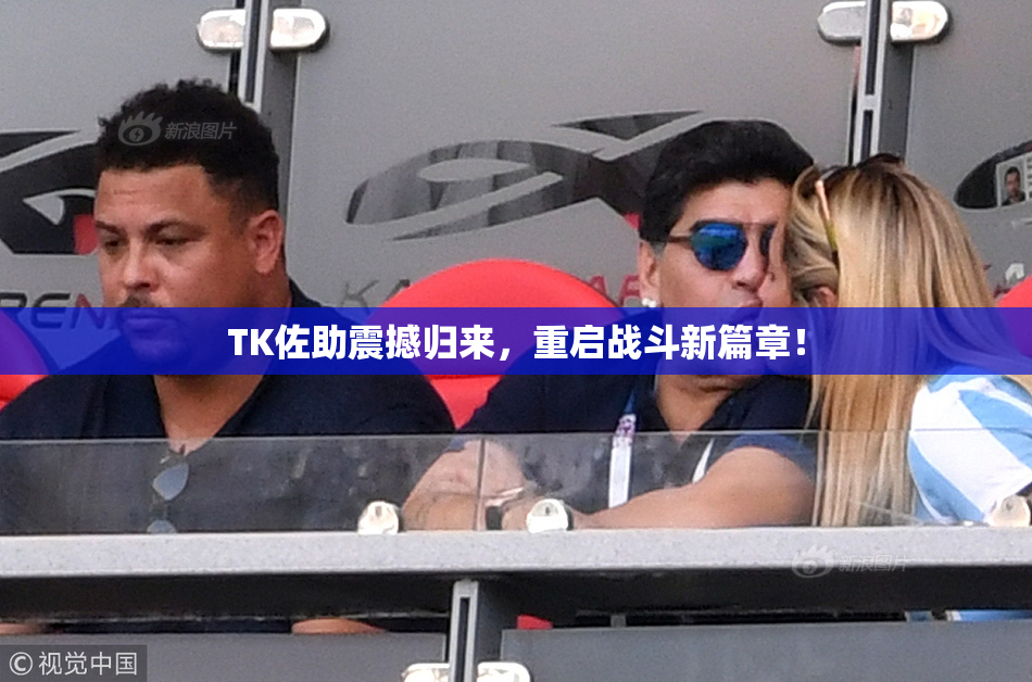TK佐助震撼归来，重启战斗新篇章！