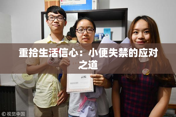 重拾生活信心：小便失禁的应对之道