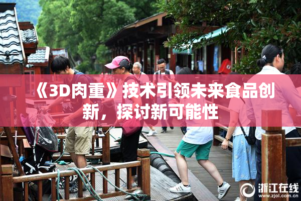 《3D肉重》技术引领未来食品创新，探讨新可能性