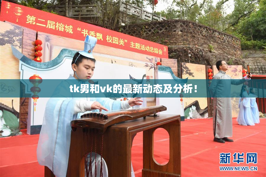 tk男和vk的最新动态及分析！