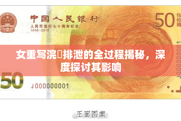 女重写浣腸排泄的全过程揭秘，深度探讨其影响