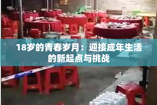 18岁的青春岁月：迎接成年生活的新起点与挑战