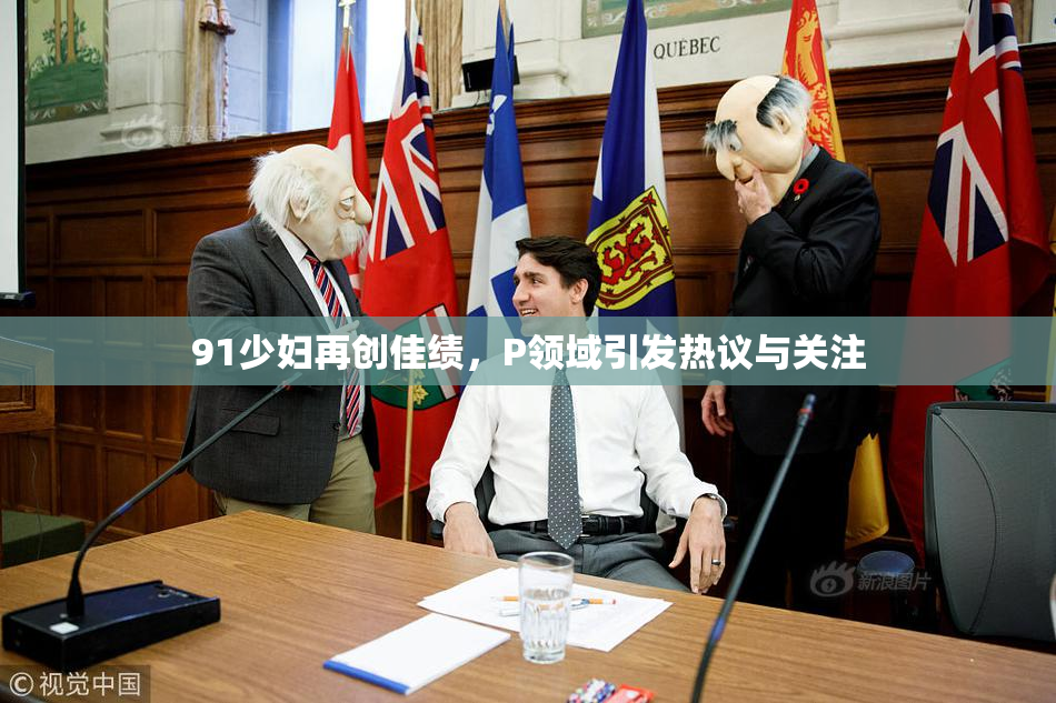 91少妇再创佳绩，P领域引发热议与关注