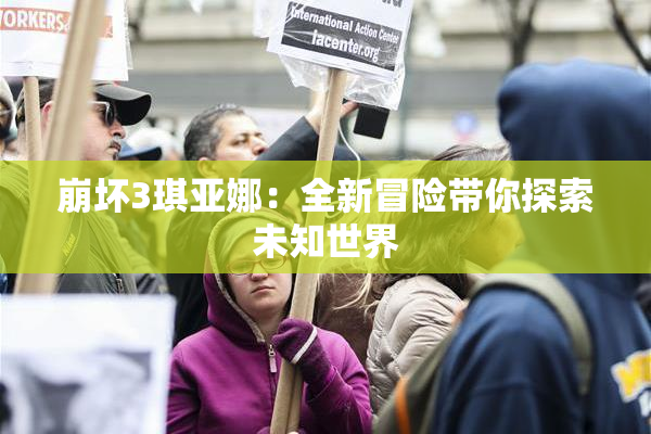 崩坏3琪亚娜：全新冒险带你探索未知世界