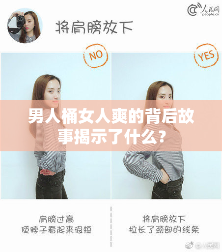 男人桶女人爽的背后故事揭示了什么？