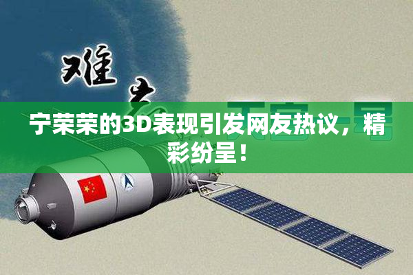 宁荣荣的3D表现引发网友热议，精彩纷呈！