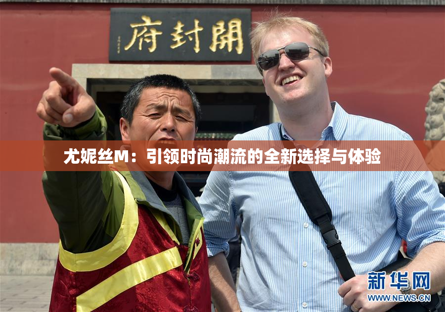 尤妮丝M：引领时尚潮流的全新选择与体验