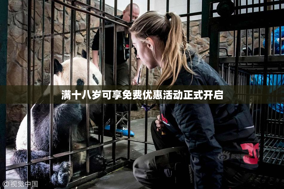 满十八岁可享免费优惠活动正式开启