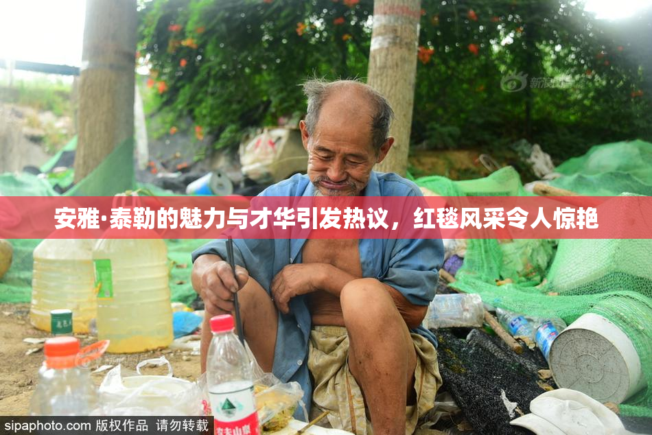 安雅·泰勒的魅力与才华引发热议，红毯风采令人惊艳