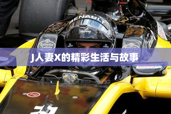J人妻X的精彩生活与故事