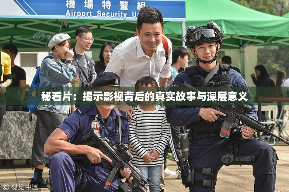 秘看片：揭示影视背后的真实故事与深层意义