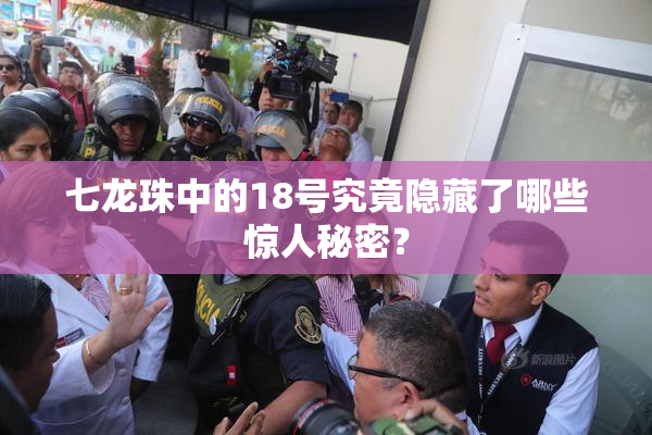 七龙珠中的18号究竟隐藏了哪些惊人秘密？