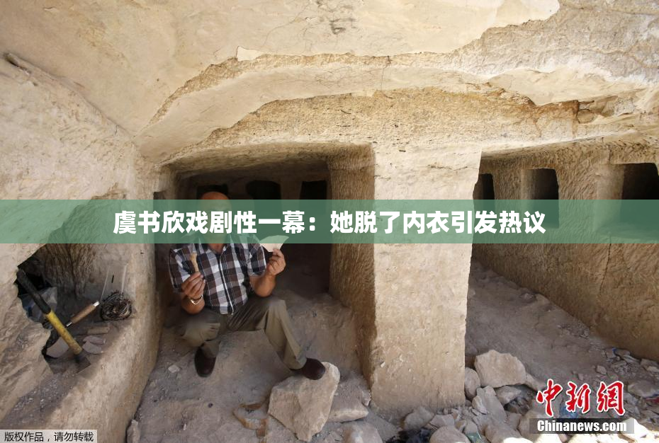 虞书欣戏剧性一幕：她脱了内衣引发热议