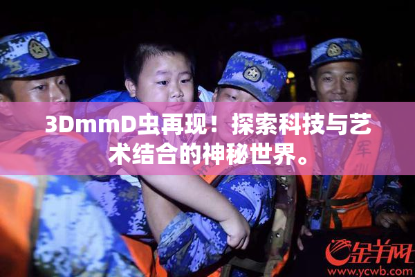 3DmmD虫再现！探索科技与艺术结合的神秘世界。