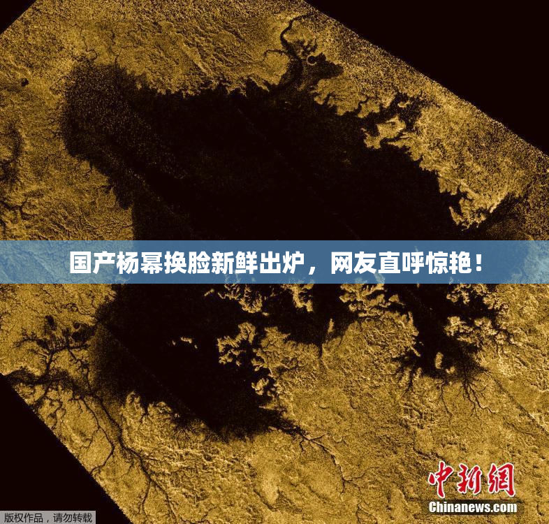 国产杨幂换脸新鲜出炉，网友直呼惊艳！