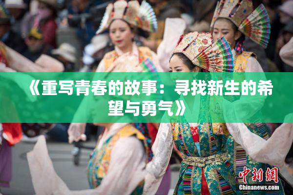 《重写青春的故事：寻找新生的希望与勇气》
