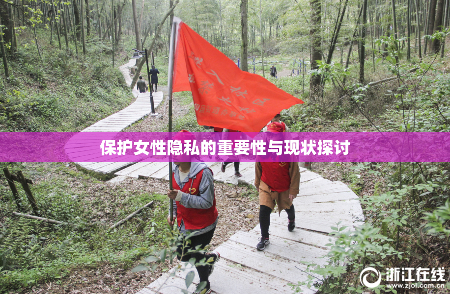 保护女性隐私的重要性与现状探讨
