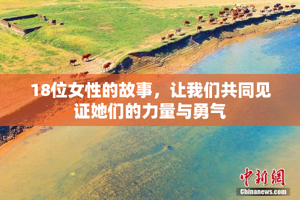 18位女性的故事，让我们共同见证她们的力量与勇气