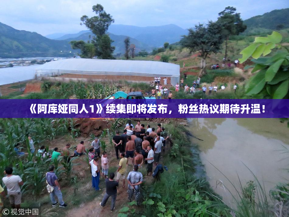 《阿库娅同人1》续集即将发布，粉丝热议期待升温！
