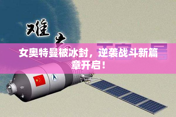 女奥特曼被冰封，逆袭战斗新篇章开启！
