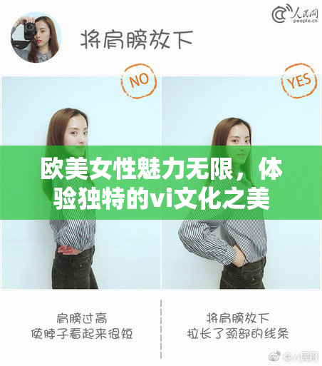 欧美女性魅力无限，体验独特的vi文化之美