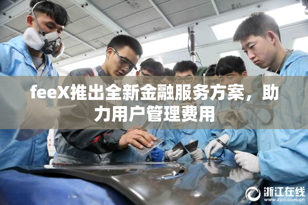 feeX推出全新金融服务方案，助力用户管理费用